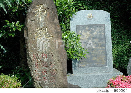 弔魂碑の写真素材