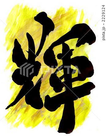 手書き 筆文字 漢字 輝の写真素材