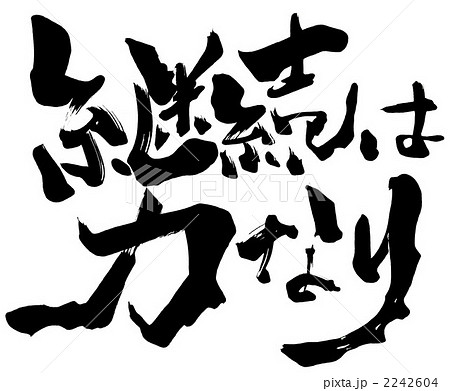 継続は力なり 筆文字 書文字 漢字のイラスト素材