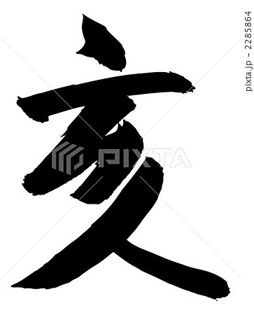 亥 筆文字 文字 漢字のイラスト素材 亥 筆文字 文字 漢字のイラスト素材