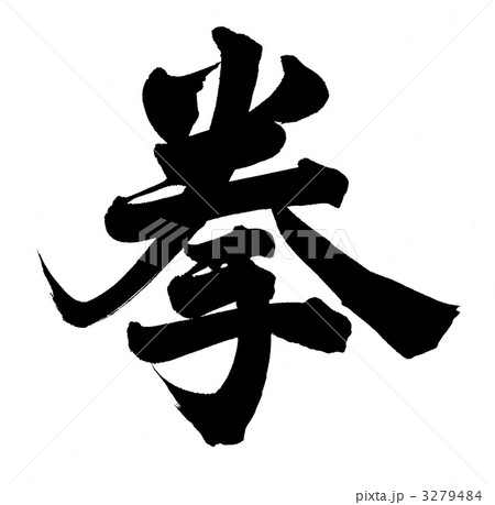 拳头日本汉字字符人物东西和风插图素材