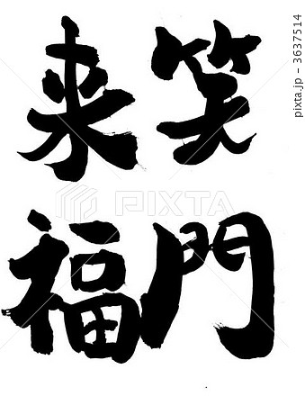 笑門来福 筆文字 書道の写真素材 - PIXTA