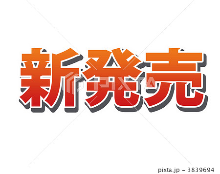 新発売のイラスト素材