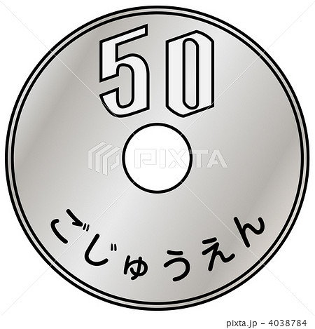 ５０円 五十円 50円 50円玉のイラスト素材