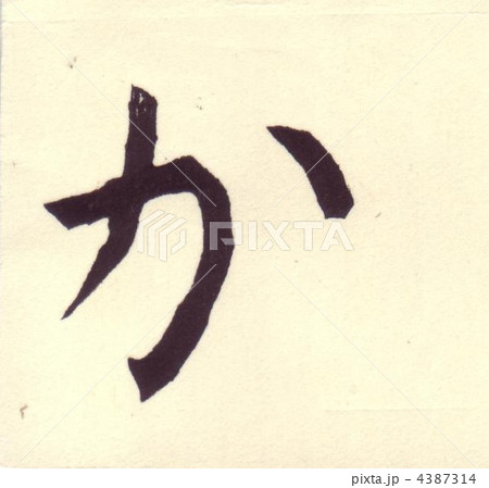 か 木版画 ひらがな 文字のイラスト素材
