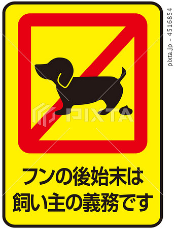 犬の糞 禁止マークのイラスト素材