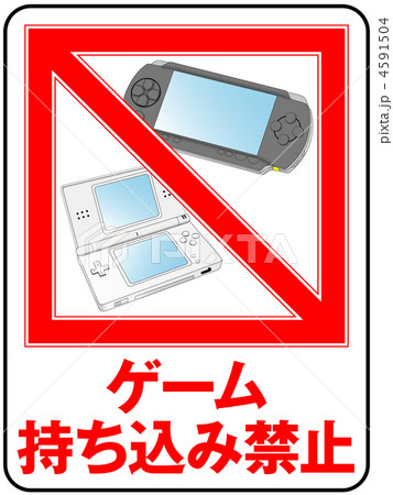 ゲーム禁止 ゲーム使用禁止 ゲーム 使用禁止のイラスト素材 - PIXTA