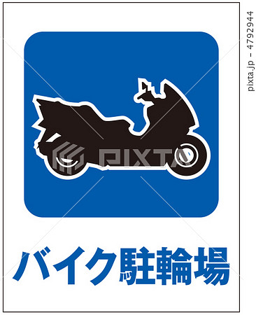 バイク駐輪場 バイク駐車場 交通標識の写真素材 - PIXTA