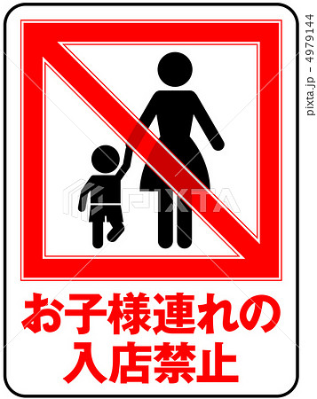 子供立入禁止の写真素材