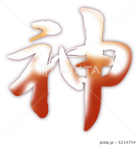 Cg 漢字 神 ロゴのイラスト素材