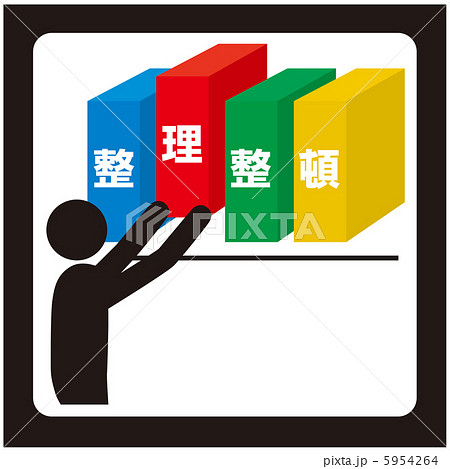 整理整頓のイラスト素材