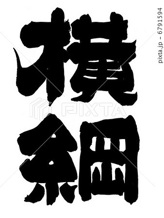 番付 漢字 筆文字 相撲のイラスト素材