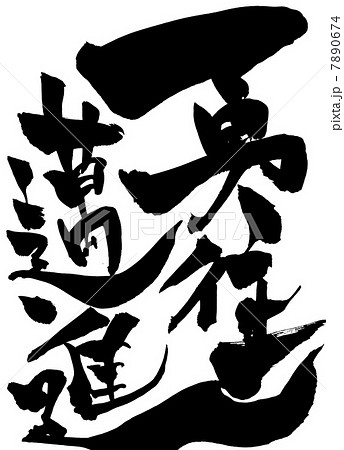 邁進 筆文字 文字 書道のイラスト素材