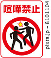 喧嘩禁止-16のイラスト素材 [8101138] - PIXTA