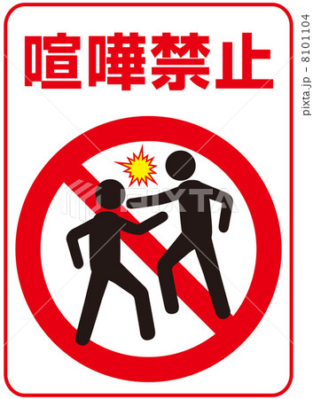喧嘩禁止 喧嘩禁止のイラスト素材 - PIXTA