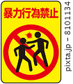 喧嘩禁止 喧嘩禁止-10のイラスト素材 [8101106] - PIXTA