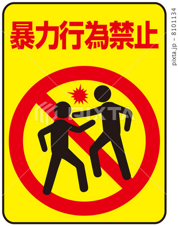 喧嘩禁止のイラスト素材 - PIXTA