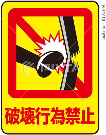 暴力行為 厳禁 暴力 警告 規則 注意 標識 禁止のイラスト素材 - PIXTA