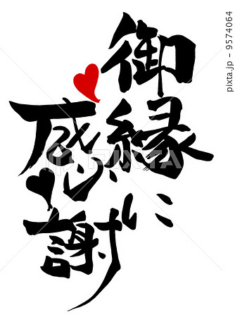 御縁に感謝のイラスト素材