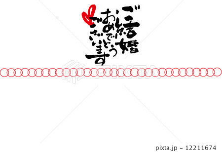 ご結婚おめでとう 筆文字 結婚 ウエディングのイラスト素材 Pixta