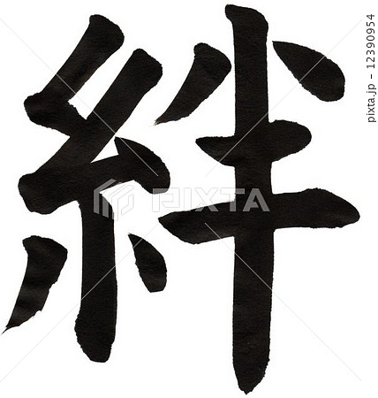 絆 漢字のイラスト素材