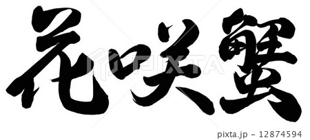 花咲蟹 漢字の写真素材