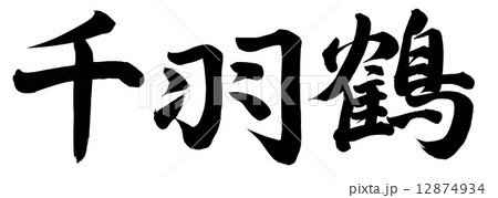 筆文字 千羽鶴 漢字 文字のイラスト素材