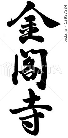 金閣寺 筆文字 手書き イラストの写真素材