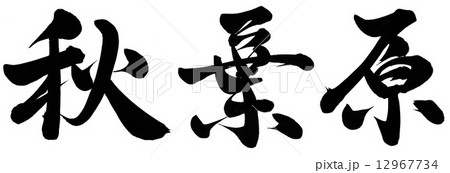 秋葉原のイラスト素材