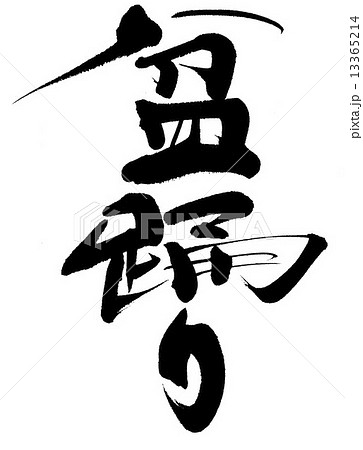 筆文字 手書き 盆踊り 文字のイラスト素材
