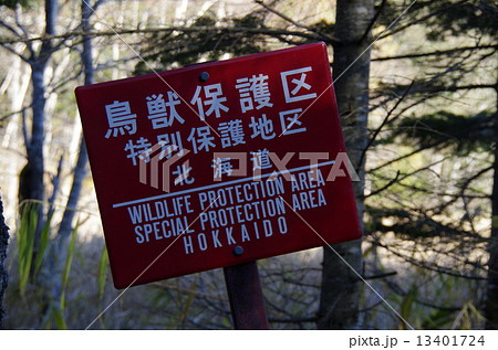 鳥獣保護区 看板 鳥獣保護区看板 北海道の写真素材 - PIXTA