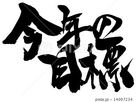 今年の目標のイラスト素材