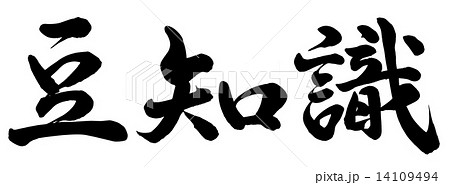 筆文字 手書き 豆知識 漢字のイラスト素材