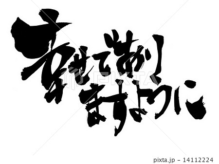 幸せでありますように 筆文字 手書き 書道のイラスト素材