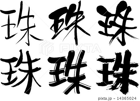 ベクター 筆文字 漢字 珠のイラスト素材