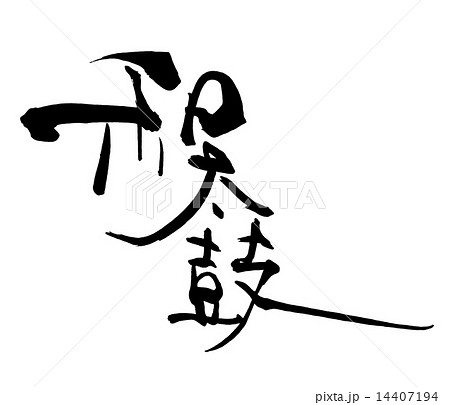 ベクター 筆文字 漢字 和太鼓のイラスト素材
