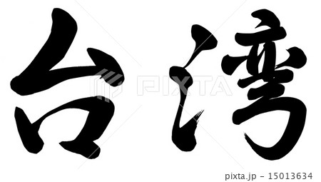 台湾 筆文字 Taiwan 手書きのイラスト素材