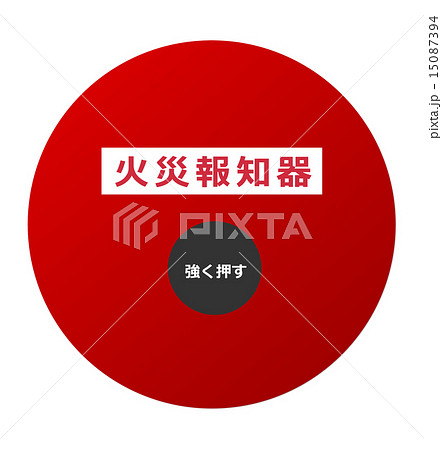 火災警報器 火災警報装置 警報 報知器のイラスト素材