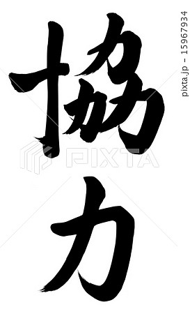 協力 筆文字 書 文字 漢字の写真素材