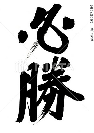 優勝 筆文字 手書き 勝利のイラスト素材