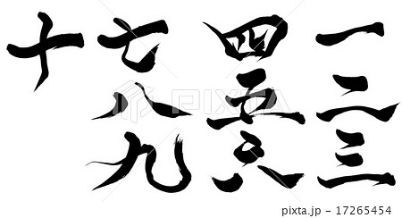 数字 漢数字 一 二のイラスト素材