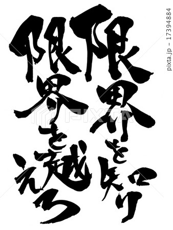 限界を知り限界を越えろのイラスト素材