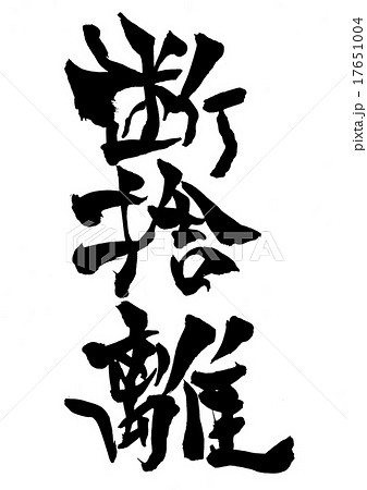 筆文字 断捨離 日本語 漢字のイラスト素材