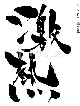 激熱 手書きのイラスト素材