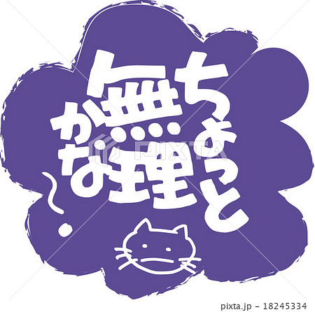 無理 スタンプ ライン 挨拶のイラスト素材