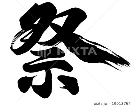 祭 筆文字 文字 漢字のイラスト素材