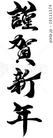 謹賀新年 ベクター 年賀状素材 文字のイラスト素材