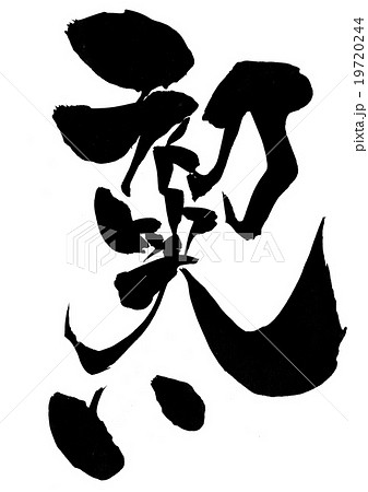 初笑い 文字のイラスト素材