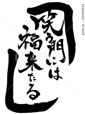 笑う門には福来たる 筆文字 書文字 漢字のイラスト素材 - PIXTA