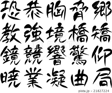 筆文字 暁 文字 漢字のイラスト素材